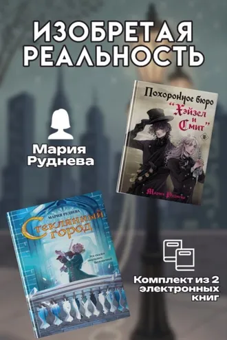 Обложка книги «Изобретая реальность. Комплект из 2 книг Марии Рудневой»