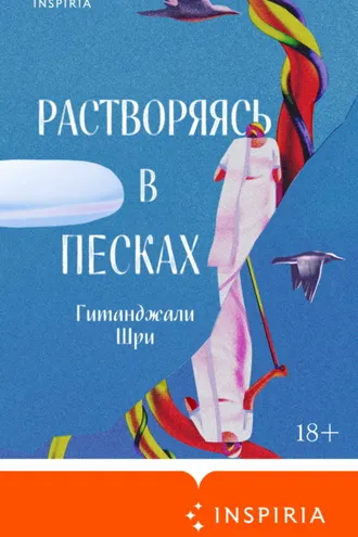 Обложка книги «Растворяясь в песках»