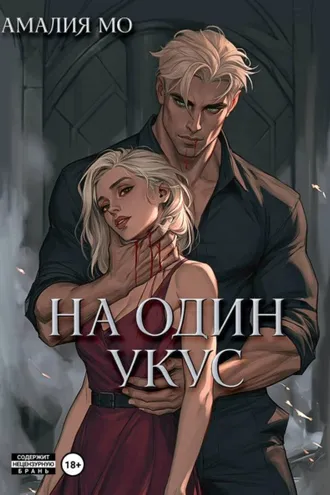 Обложка книги «На один укус»