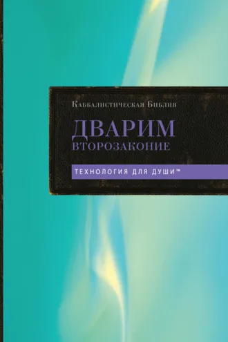 Обложка книги «Каббалистическая Библия. Том 5. Дварим. Второзаконие»