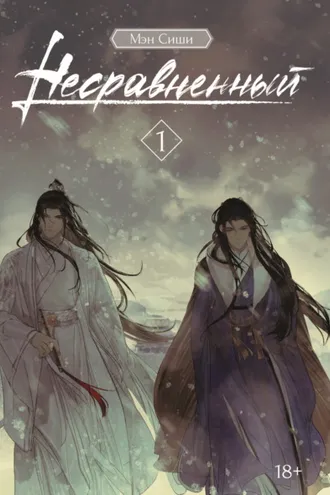 Обложка книги «Несравненный. Том 1»