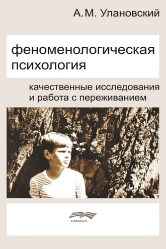 Обложка книги «Феноменологическая психология. Качественные исследования и работа с переживанием»