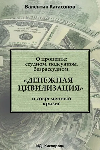 Обложка книги «О проценте: ссудном, подсудном, безрассудном. «Денежная цивилизация» и современный кризис»