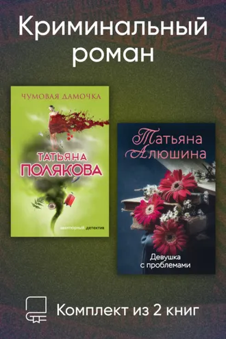 Обложка книги «Криминальный роман. Комплект из 2 книг»