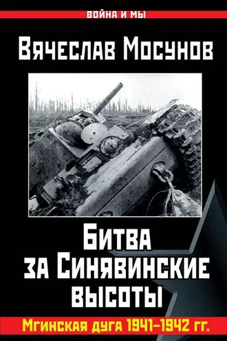 Обложка книги «Битва за Синявинские высоты. Мгинская дуга 1941-1942 гг.»