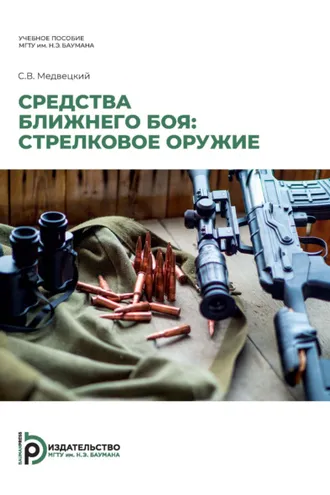 Обложка книги «Средства ближнего боя: стрелковое оружие»