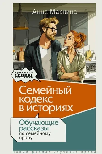 Обложка книги «Семейный кодекс в историях. Обучающие рассказы по семейному праву»