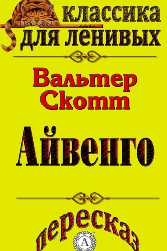 Обложка книги «Пересказ произведения Вальтера Скотта «Айвенго»»
