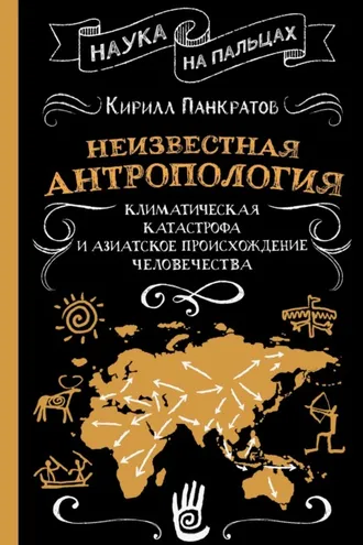 Обложка книги «Неизвестная антропология: климатическая катастрофа и азиатское происхождение человечества»
