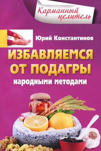 Обложка книги «Избавляемся от подагры народными методами»