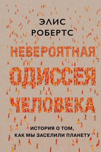 Обложка книги «Невероятная одиссея человека»