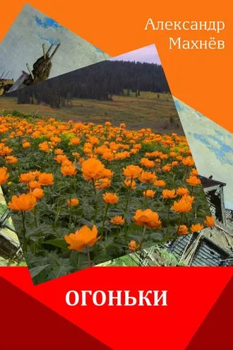 Обложка книги «Огоньки (сборник)»