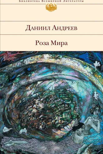 Обложка книги «Роза Мира»