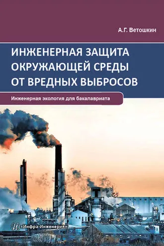 Обложка книги «Инженерная защита окружающей среды от вредных выбросов»
