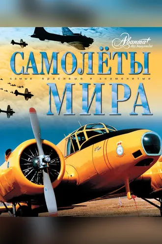Обложка книги «Самолёты мира»