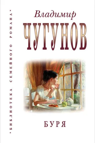 Обложка книги «Буря (сборник)»