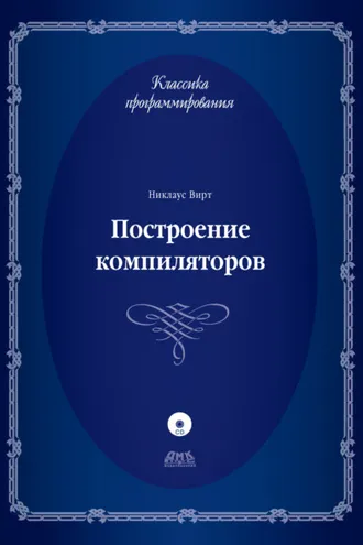 Обложка книги «Построение компиляторов»