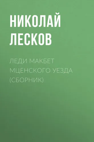 Обложка книги «Леди Макбет Мценского уезда (сборник)»