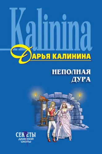 Обложка книги «Неполная дура»