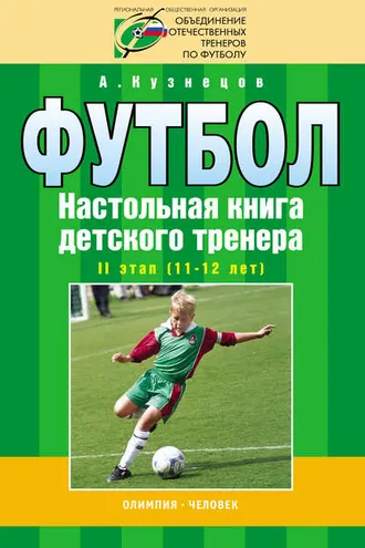 Обложка книги «Футбол. Настольная книга детского тренера. II этап (11-12 лет)»