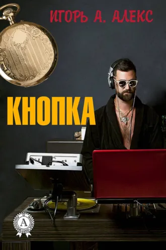 Обложка книги «Кнопка»
