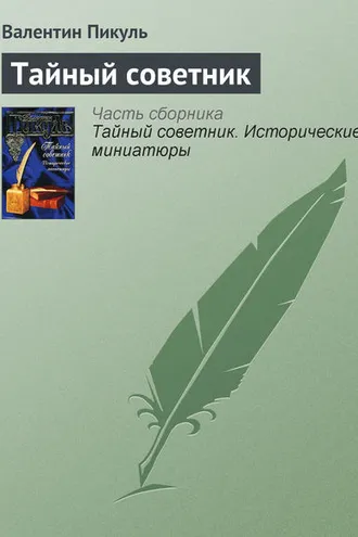 Обложка книги «Тайный советник»