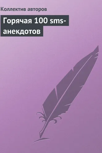 Обложка книги «Горячая 100 sms-анекдотов»