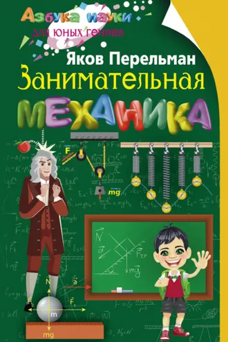 Обложка книги «Занимательная механика»