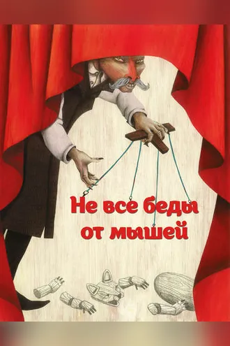 Обложка книги «Не все беды от мышей»