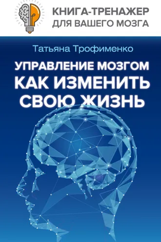 Обложка книги «Управление мозгом. Как изменить свою жизнь»