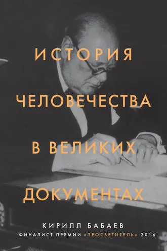 Обложка книги «История человечества в великих документах»