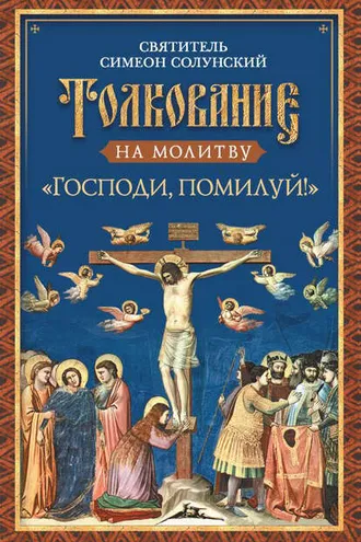Обложка книги «Толкование на молитву «Господи, помилуй!»»