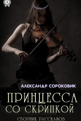 Обложка книги «Принцесса со скрипкой»