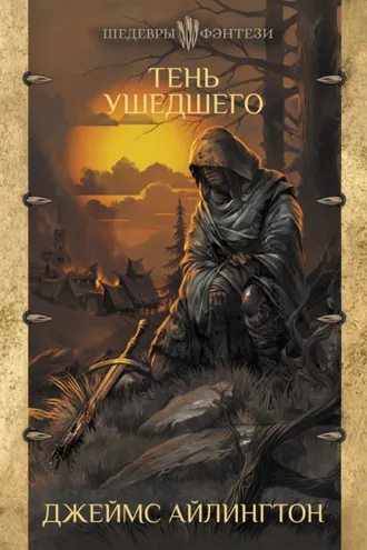 Обложка книги «Тень ушедшего»
