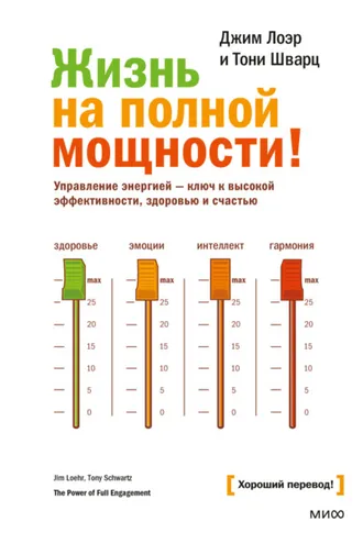 Обложка книги «Жизнь на полной мощности. Управление энергией – ключ к высокой эффективности, здоровью и счастью»