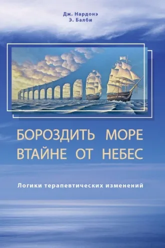Обложка книги «Бороздить море втайне от небес. Логики терапевтических изменений»