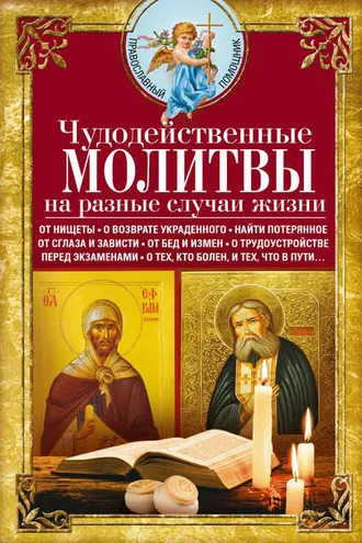 Обложка книги «Чудодейственные молитвы на разные случаи жизни»
