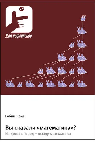 Обложка книги «Вы сказали «математика»? Из дома в город – всюду математика»