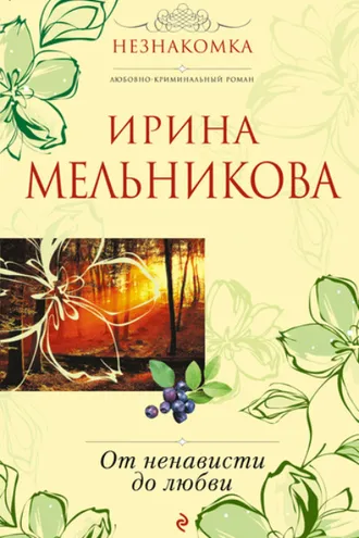 Обложка книги «От ненависти до любви»