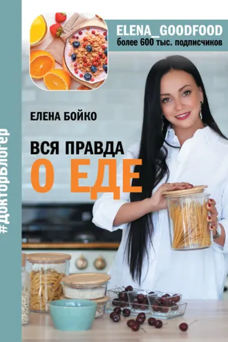 Обложка книги «Вся правда о еде»