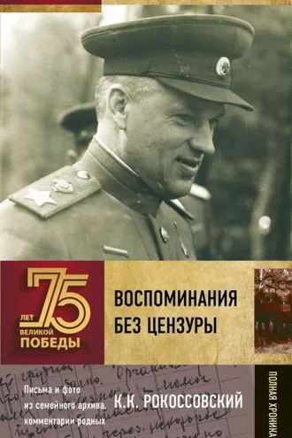 Обложка книги «Воспоминания без цензуры»