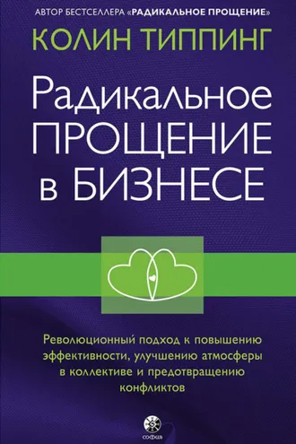 Обложка книги «Радикальное Прощение в бизнесе. Революционный подход к повышению эффективности, улучшению атмосферы в коллективе и предотвращению конфликтов»