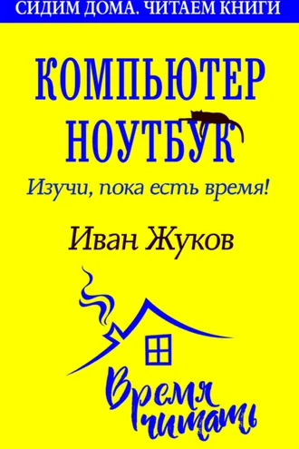 Обложка книги «Компьютер и ноутбук. Изучи, пока есть время»