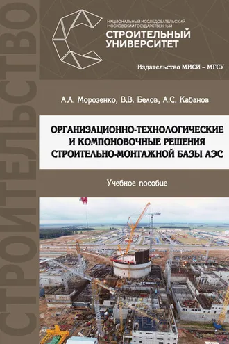 Обложка книги «Организационно-технологические и компоновочные решения строительно-монтажной базы АЭС»