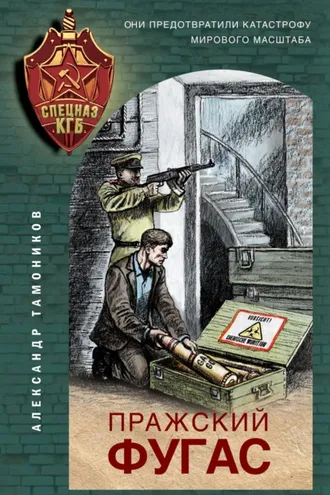 Обложка книги «Пражский фугас»