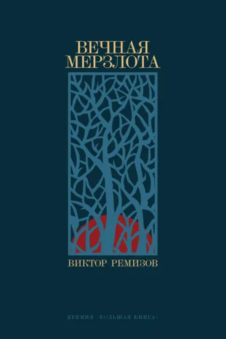 Обложка книги «Вечная мерзлота»