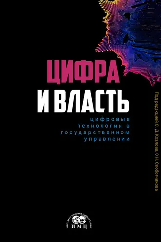 Обложка книги «Цифра и влаcть: цифровые технологии в государственном управлении»