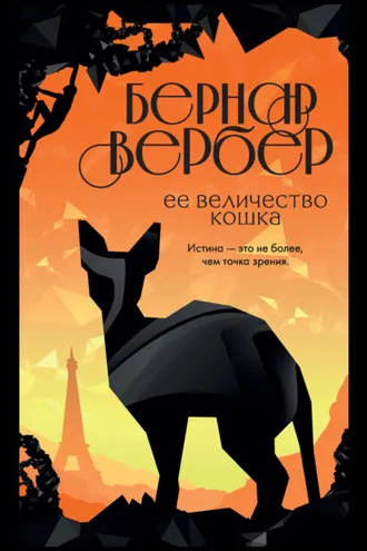 Обложка книги «Ее величество кошка»