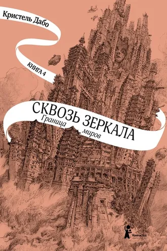 Обложка книги «Граница миров»