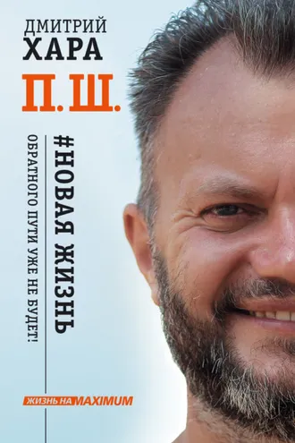 Обложка книги «П. Ш. #Новая жизнь. Обратного пути уже не будет!»